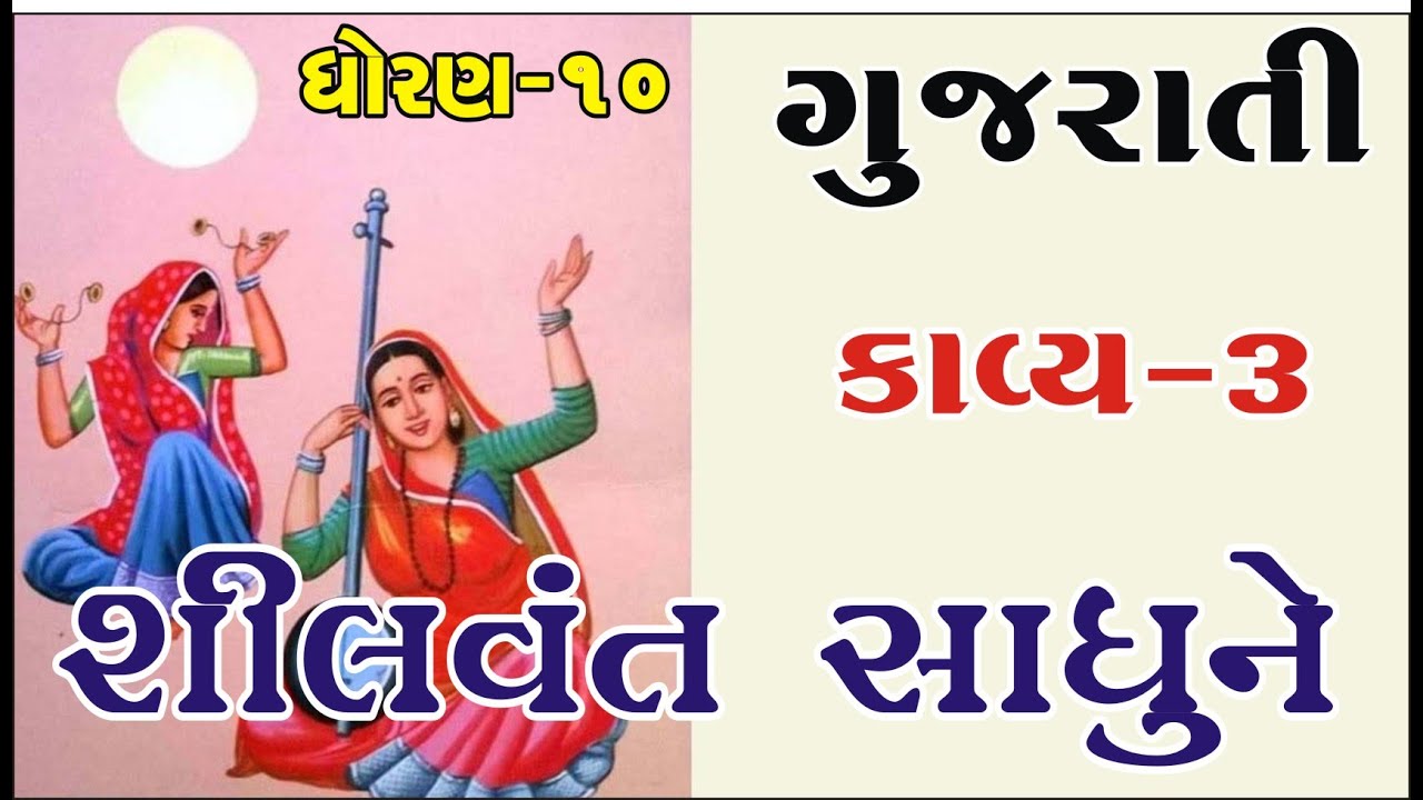 STD - 10 | Gujarati | Chapter - 3 - YouTube