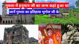 गुमला जिला कब बना | गुमला का एक और नाम क्या है | जिला गुमला #history #gumla #gumlajharkhand #gk