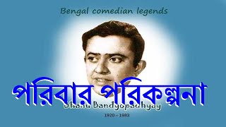 Pariber Parikolpana - পরিবার পরিকল্পনা | Bhanu Bandopadhyay Comic | Rhythmic Entertainment