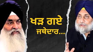 ਖੜ ਗਏ ਜਥੇਦਾਰ...