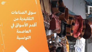 سوق الصناعات التقليدية من أقدم الأسواق في العاصمة التونسية