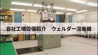 工場設備紹介『ウェルダー溶着機』