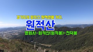 경기도의 알프스 원적산 산행 영원사주차장-원적봉-천덕봉 (원점회귀)