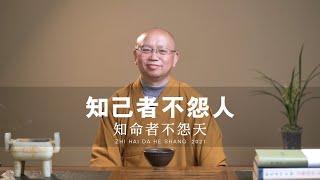 知己者不怨人，知命者不怨天