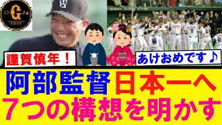 【謹賀新年】阿部監督 日本一へ７つの構想を明かす