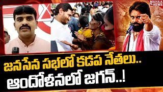 జనసేన సభలో భారీగా కడప నేతలు..ఆందోళనలో జగన్ | Janasena Avirbhava Sabha | Mahaa News