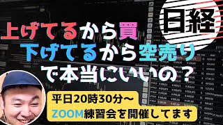 【今の局面判断＆トレード戦略】　上げてるから買、下げてるから空売り、で本当にいいの？