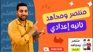 منتصر ومجاهد | للصف الثاني الإعدادي | قراءة - دروس عربية