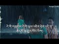 nge gee zuu _ ངེ་གི་གཟུགས་ lyrics video movie gaki choelu ga tshering yangdon pinky bhutanese song