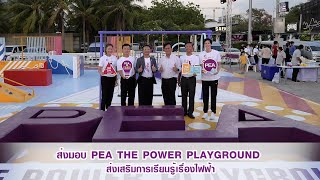 ส่งมอบ PEA THE POWER PLAYGROUND ส่งเสริมการเรียนรู้เรื่องไฟฟ้า