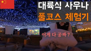 하루4끼 무한리필 대륙식 사우나 체험기  - 중국 광저우 [166]