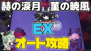 アズールレーン🚢 オート 赫の涙月 菫の暁風 EX【アズレン AzurLane 碧蓝航线】