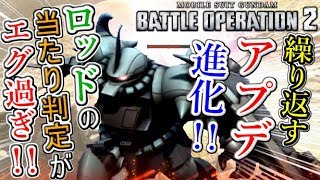 【Zeonのバトオペ2実況】「進化を続けるグフ・カスタム！アプデでロッドの当たり判定がエグいことになってるｗｗｗ！！！」　機動戦士ガンダムバトルオペレーション2　実況プレイ Part56