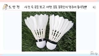 안전 5-5 공을 가지고 안전하게 게임해요(1)