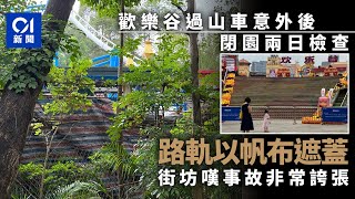 歡樂谷過山車意外｜全園今明關園　帆布遮路軌　街坊形容事故誇張丨01新聞｜深圳｜歡樂谷丨過山車丨意外