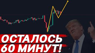 💥 БИТКОИН ДАЛЬШЕ ВВЕРХ! ЧТО СКАЖЕТ ТРАМП? 😱