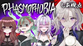 【 ホラーゲーム 】Phasmophobia女子会コラボ💜しあ視点はビビり鼓膜注意⚡️【 初見歓迎 VTuber 玖染しあ 】