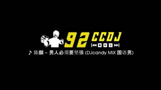 【HD】 陈麟 - 男人必须要坚强 (DJcandy MiX 国语男)