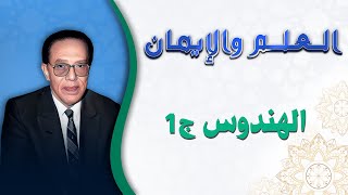 الهندوس | العلم والايمان - الجزء الثالث | الدكتور مصطفى محمود