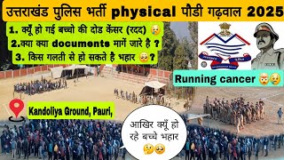 उत्तराखंड पुलिस(physical)भर्ती पौड़ी गढ़वाल 24/02/2025👮❤️। गलती करने से बच्चे🤕👍 ।full update।