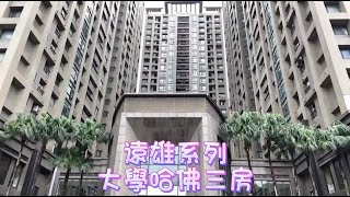 《北大特區》北大哈佛樹海學勤大三房｜太平洋房屋同心圓團隊