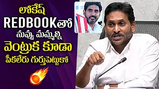 YS Jagan Sensational Comments On Nara Lokesh Red Book | YS Jagan Speech | News Buzz