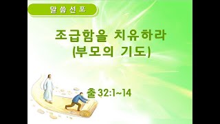 20200510 임마누엘2부 조급함을 치유하라(출32:1~14)