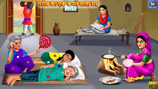 गरीब का एक कमरे वाला घर | Saas Bahu | Hindi Kahani | Moral Stories | Hindi Story | Bedtime Stories