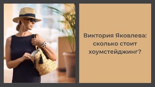 ❓Сколько стоит #хоумстейджинг. Виктория Яковлева