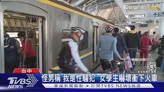 怪男稱「我是性騷犯」 女學生嚇壞衝下火車｜TVBS新聞