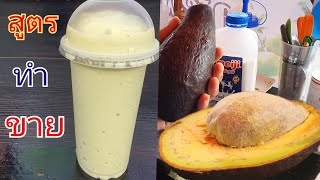 สูตรอาโวคาโดปั่นนมสด สูตรนี้ทำขายจริง Avocado Milk Smootie