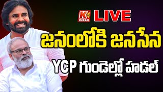 🔴LIVE | జనంలోకి జనసేన.. YCP గుండెల్లో హడల్ Janasena Public Meeting in Punganur #janasenaparty #pspk