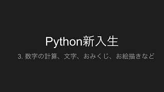 3. 数字の計算、文字、おみくじ、お絵描きなど | Python新入生