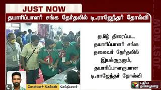 டி.ராஜேந்தர் தோல்வி: தயாரிப்பாளர் சங்கத் தலைவராக தேனாண்டாள் முரளி தேர்வு