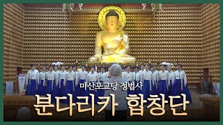 불기 2567년 백중 기도 5재 정법사 분다리카합창단 음성공양 (2023. 8. 16.)