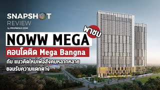 Snapshot Review: NOWW MEGA (นาวว์ เมกา) คอนโดแนวคิดดี ติด Mega Bangna