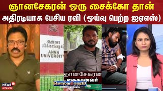 Sollathigaram | ஞானசேகரன் ஒரு சைக்கோ தான் - அதிரடியாக பேசிய ரவி (ஓய்வு பெற்ற ஐஏஎஸ்)