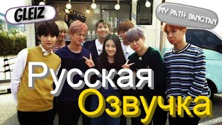 [Озвучка by My path Bangtan,GleiZ] ПИШЕМ ИМЯ ПОПОЙ - Интервью BTS Section Cafe