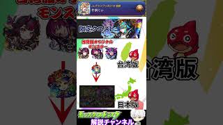 【モンスト】日本には無いコラボやクエストも！台湾版のモンストにしかない要素