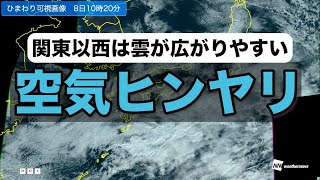 関東以西は雲が広がりやすく、空気ヒンヤリ