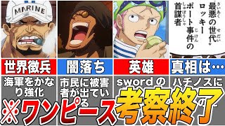 【ONE PIECE】尾田先生のとんでもないネタバレで真相判明！考察が終了する１０の質問を解説【ゆっくり解説】