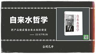 自来水哲学:是一部松下幸之助传奇人生的案例的经营学教科书。