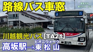 川越観光バス 車窓［TA21］高坂駅→ピオニウォーク東松山