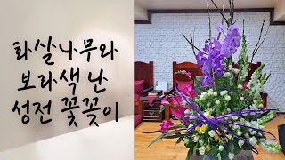 [현숙의 성전 꽃꽂이]화살나무와 보라색 난 성전 꽃꽂이