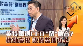 【理財達人秀】英特爾退CEO 「留」德音？ 積鏈慶祝 設備整理再上｜李兆華、蔡明翰 2024.12.03 part1