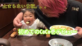 初のCoCo壱デビュー♪大好きなカレーが止まらないwww