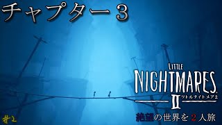 【リトルナイトメア２】シックスがレインコートを手に入れたぞ!!チャプター3~ #2【初見】【25歳フリーター】【LITTLE NIGHTMARES】【ホラゲー】【ホラーゲーム】【PS4】