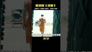 豆瓣8.8分，被譽為催淚版的《活著》，結尾令人窒息 #电影 #电影解说 #影视 #影视解说 #剧情