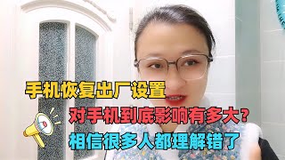 手机恢复出厂设置，对手机到底影响有多大？相信很多人都理解错了【电话Show】