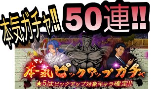 【幽白☆マジバト】陰属性の本気ピックアップガチャ50連‼️